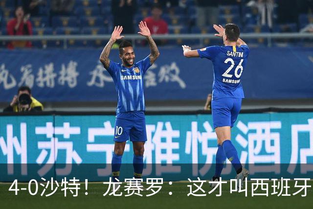 4-0沙特！龙赛罗：这才叫西班牙队的首秀！佛得角那场不算数