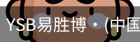 YSB易胜博·(中国)官方网站